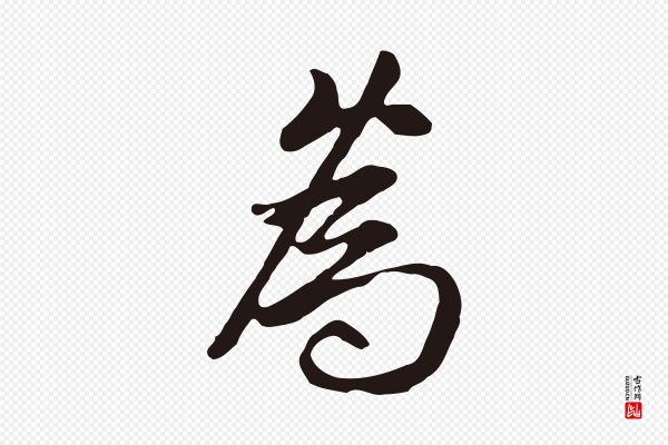 邓文原《邓佥事平安家书》為(为)