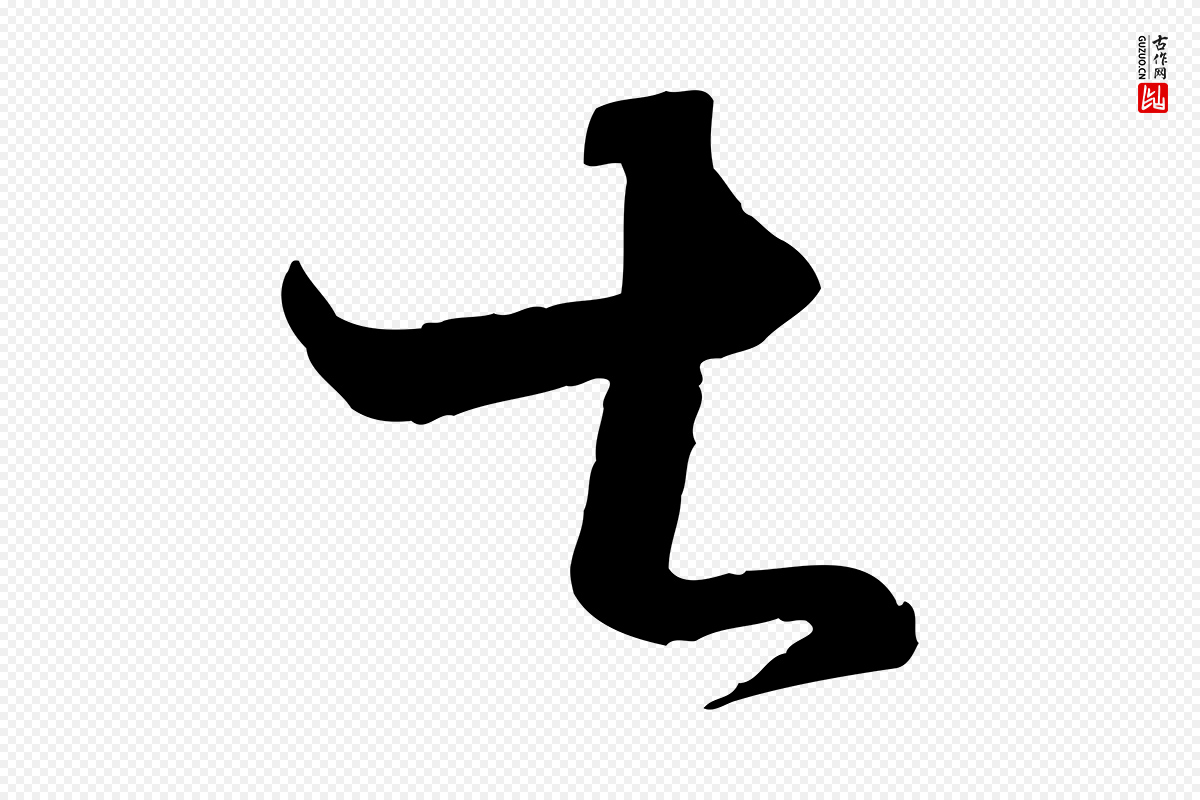 宋代薛绍彭《与伯充帖》中的“甚”字书法矢量图下载