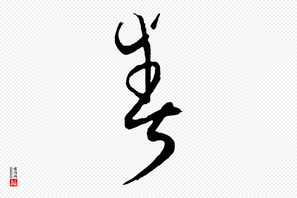 孙过庭《书谱》爽