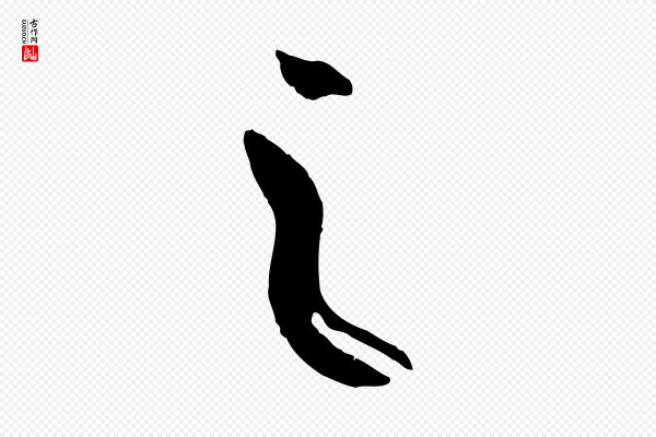 王献之《新埭帖》之