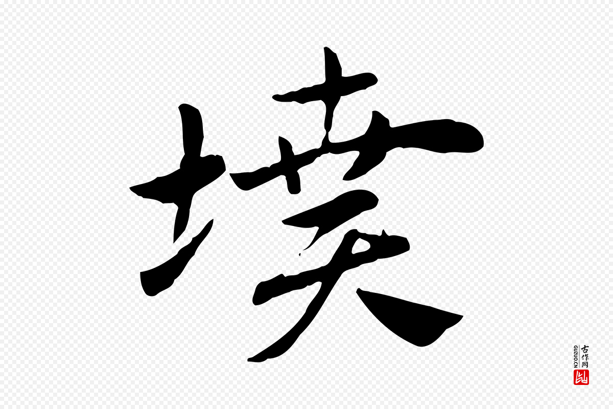 元代赵孟頫《急就章》中的“墳(坟)”字书法矢量图下载