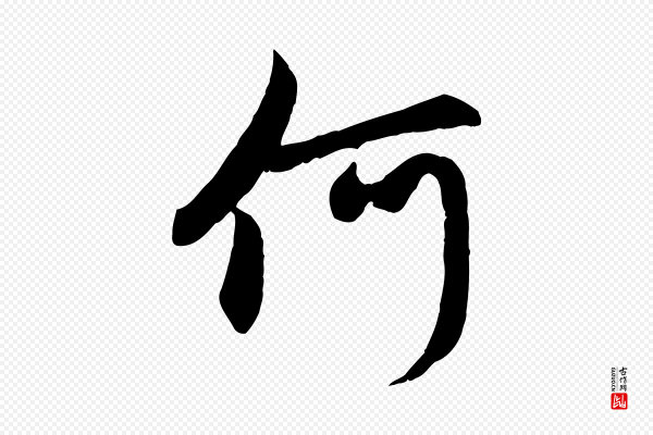 赵孟頫《感兴诗并序》何
