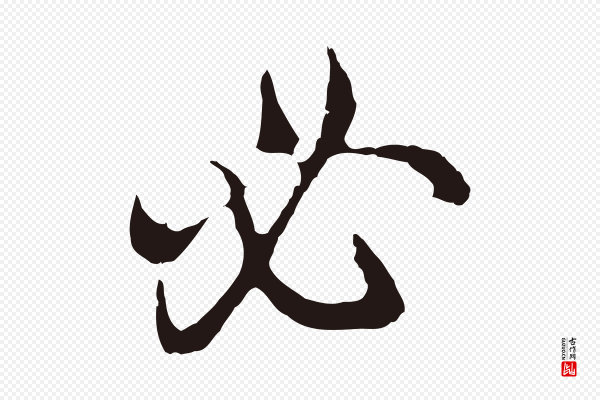 邓文原《邓佥事平安家书》必