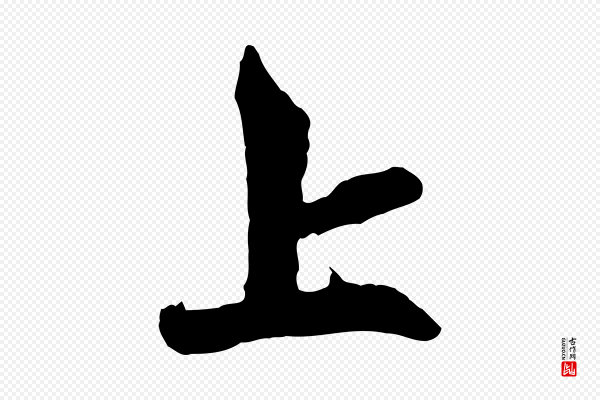 赵孟頫《与中峰札》上