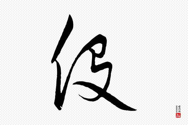 饶介《梓人传》役