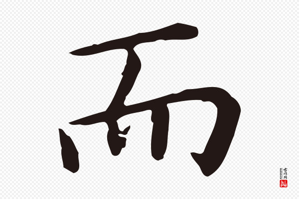 祝允明《前赤壁赋》而