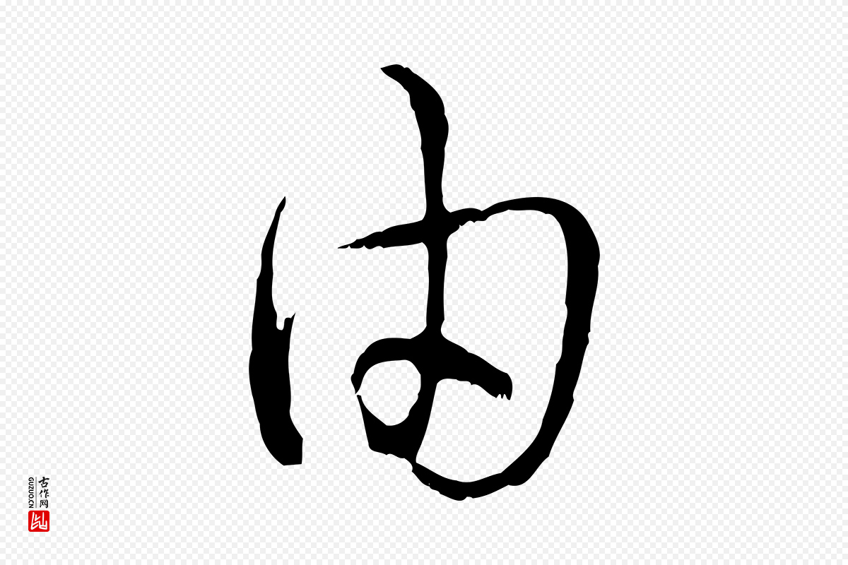 宋代吴说《多庆帖》中的“由”字书法矢量图下载