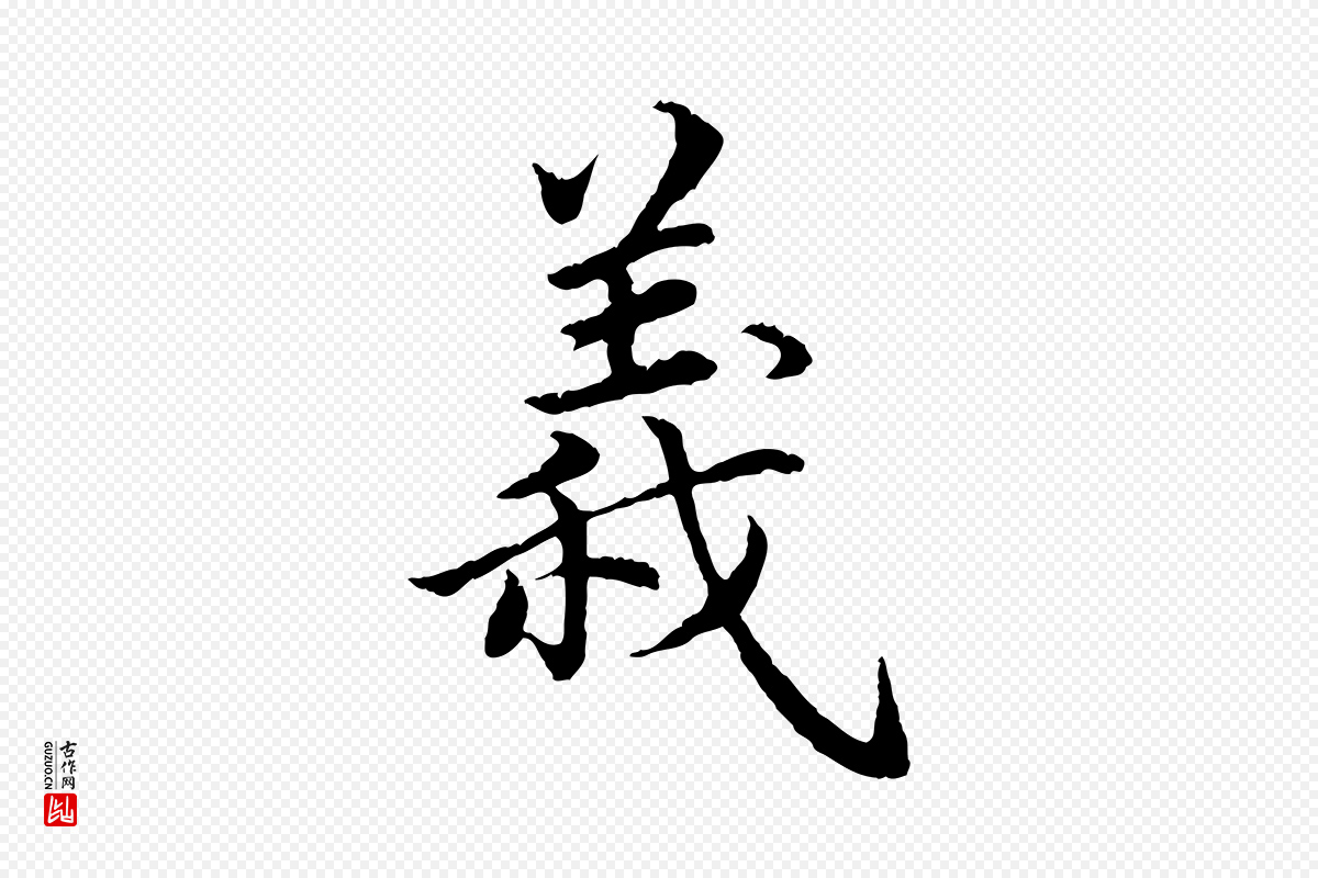 宋代蔡襄《进诗帖》中的“義(义)”字书法矢量图下载