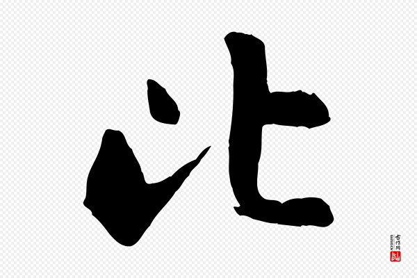 祝允明《跋与中峰帖》比