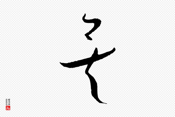 孙过庭《书谱》矣