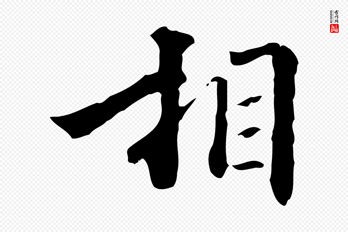 清代郑柏《跋游目帖》中的“相”字书法矢量图下载