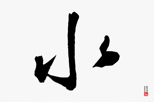 鲜于枢《烟江叠嶂诗》水
