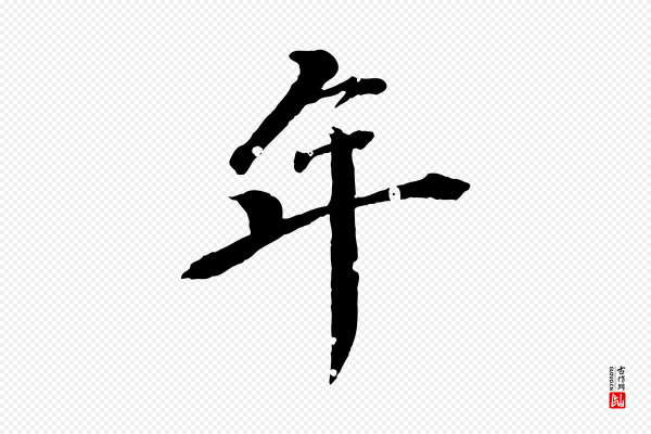 圣祖《跋孝女曹娥碑》年