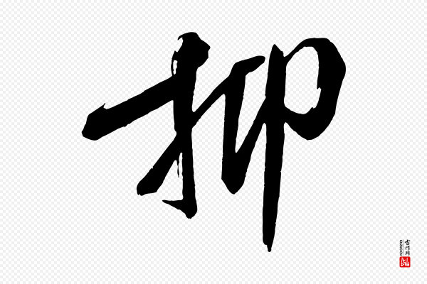 米芾《德行帖》抑