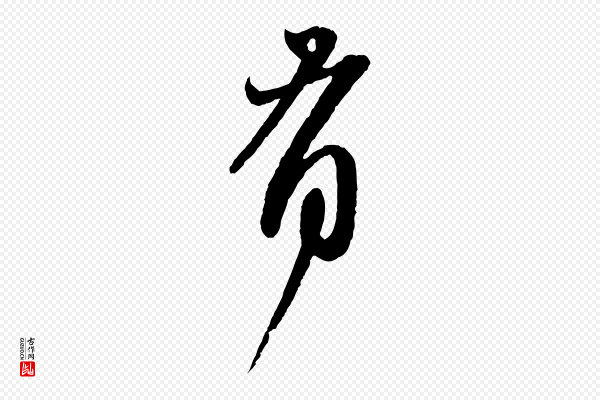 赵孟頫《与师孟帖》有