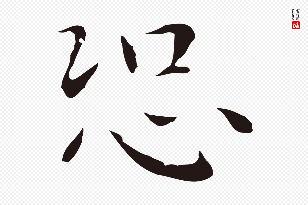 明代祝允明《後赤壁赋》中的“恐”字书法矢量图下载