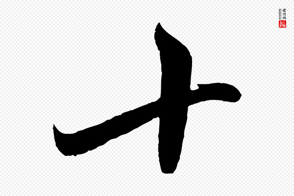 赵孟頫《临右军帖》十