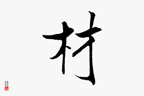 米芾《天马赋》材