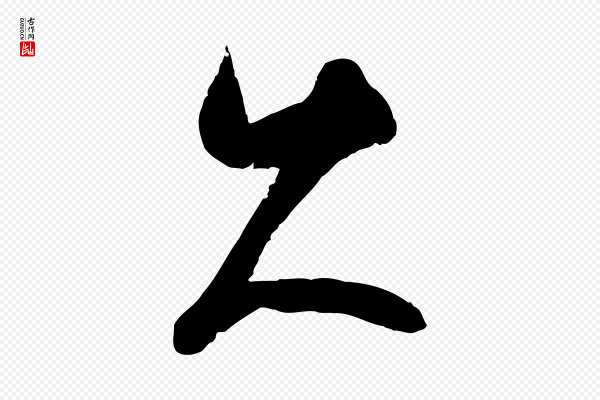 吴志淳《墨法四首》久