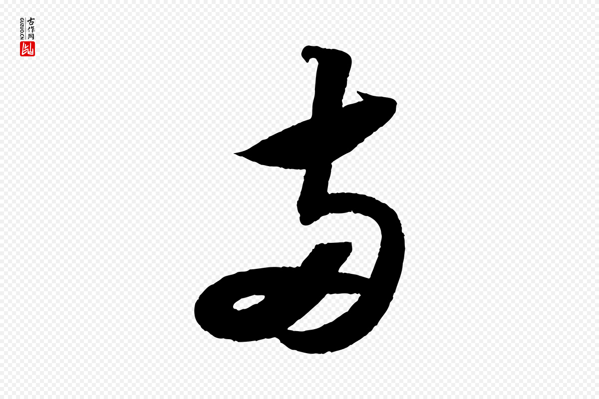 宋代苏轼《寒食帖》中的“兩(两)”字书法矢量图下载