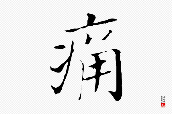 董其昌《孝女曹娥碑》痛