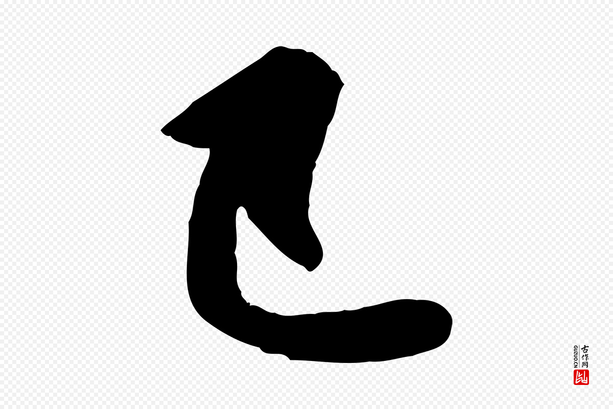 元代赵孟頫《感兴诗并序》中的“已”字书法矢量图下载