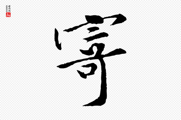 黄山谷《山预帖》寄