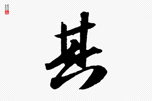 苏轼《洞庭春色赋》其