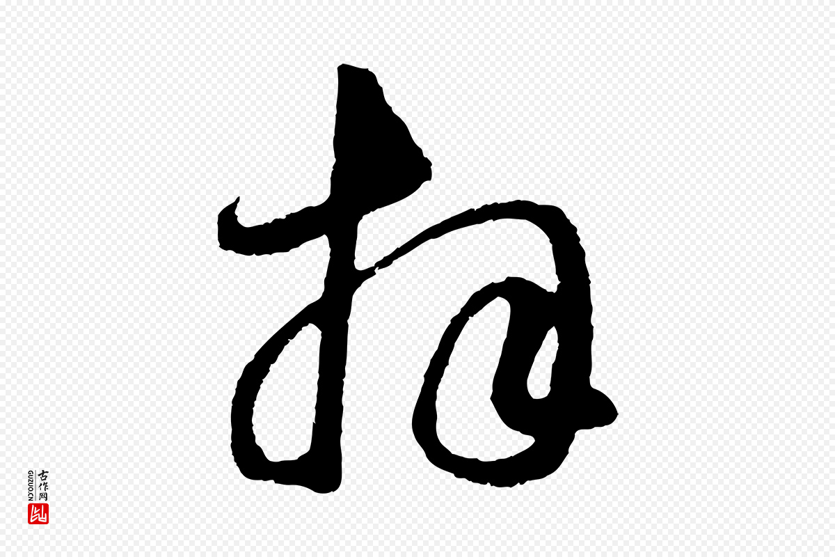 元代鲜于枢《次韵仇仁父晚秋杂兴》中的“拜”字书法矢量图下载