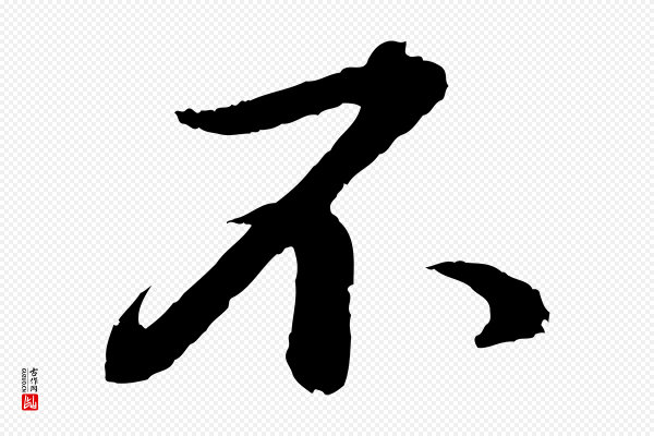 苏轼《付颖沙弥帖》不