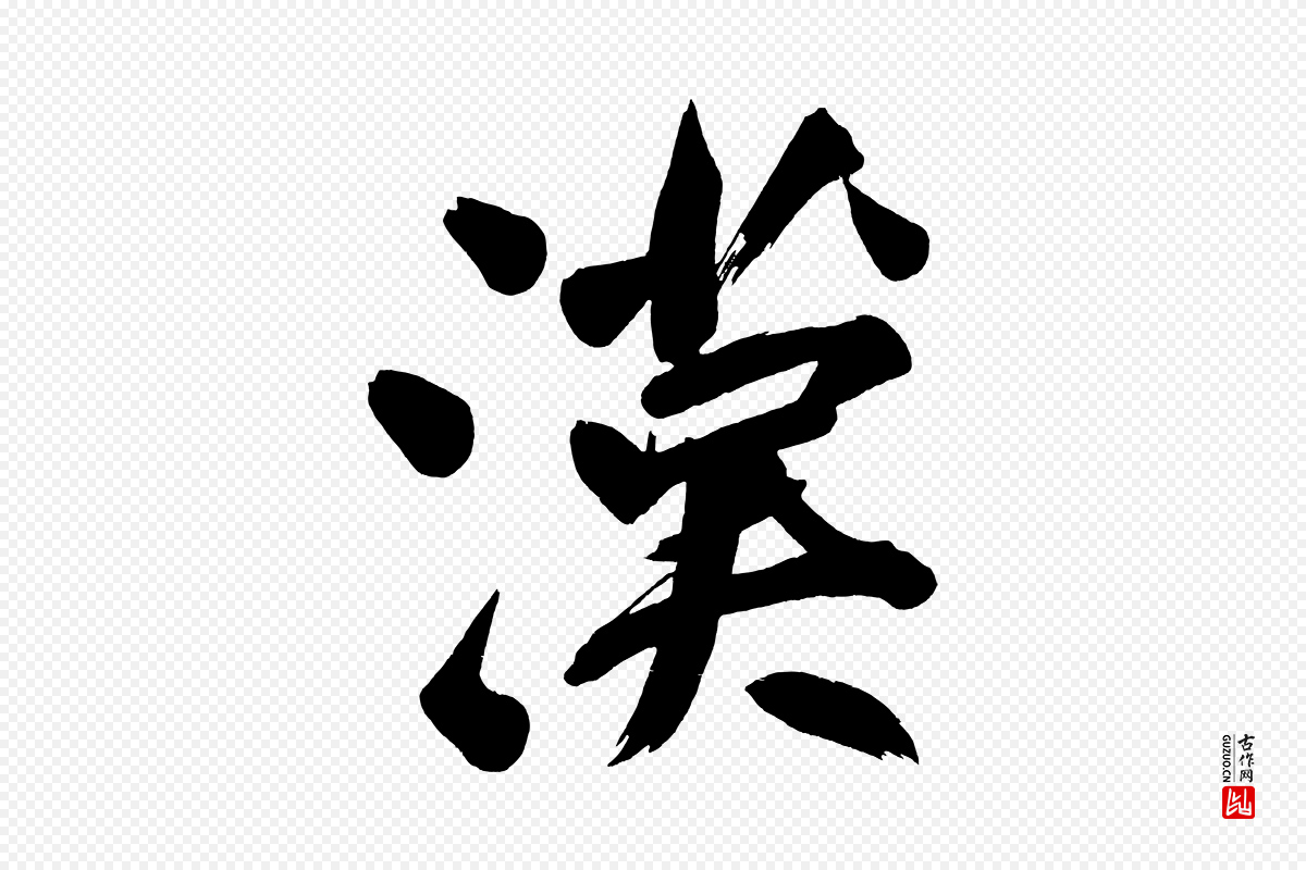 明代董其昌《传赞下》中的“漢(汉)”字书法矢量图下载