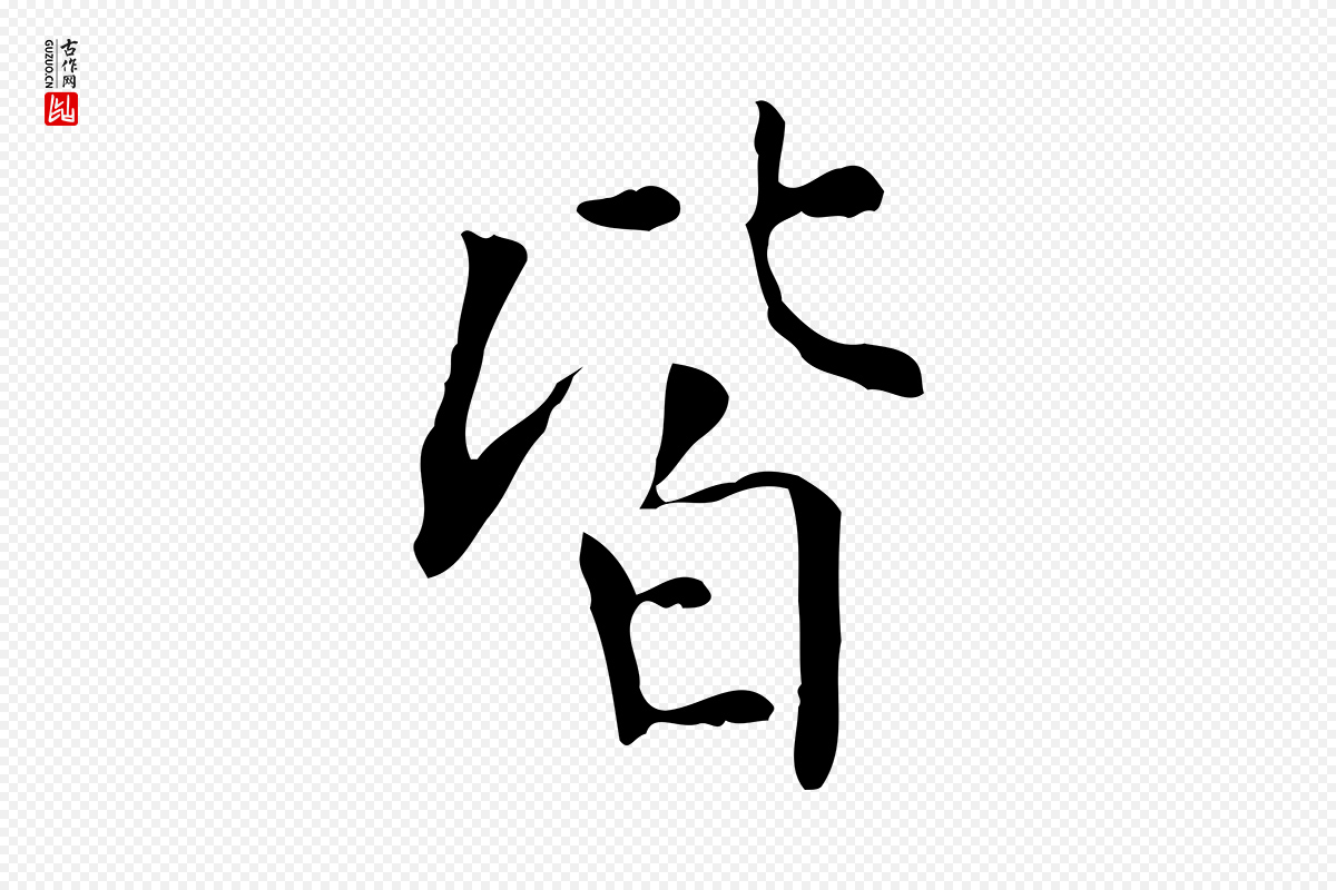 明代董其昌《跋中秋帖》中的“皆”字书法矢量图下载