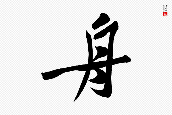 黄山谷《松风阁诗》舟