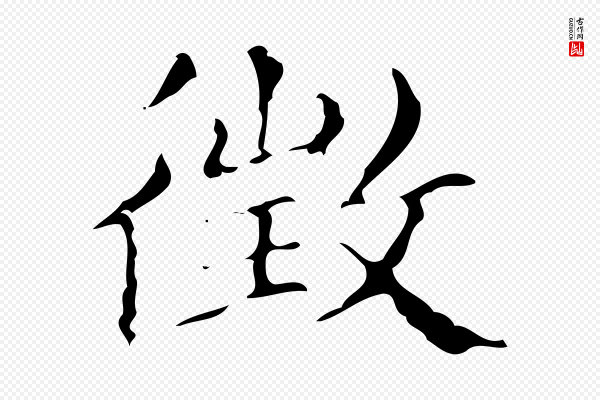 文徵明《跋万岁通天进帖》徵(征)