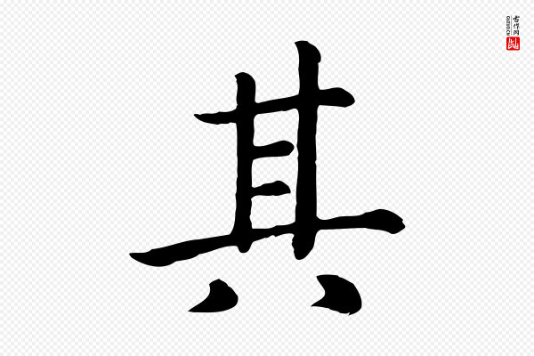高宗《嵇康养生论》其