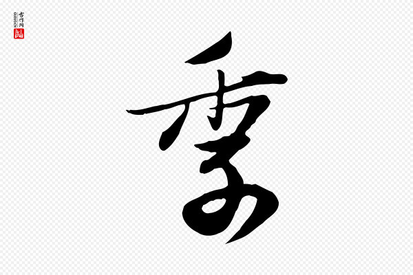 苏轼《新岁展庆帖》季
