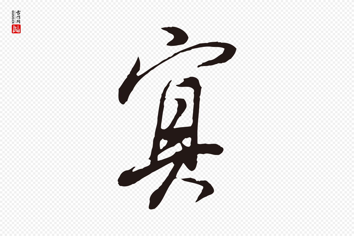 明代董其昌《书古人诗》中的“冥”字书法矢量图下载