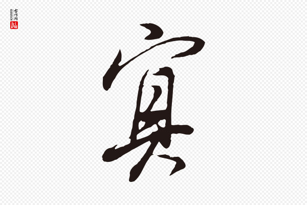 董其昌《书古人诗》冥