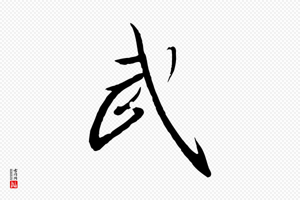 高宗《千字文》武