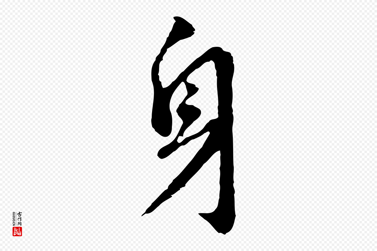 明代董其昌《跋孝经》中的“身”字书法矢量图下载