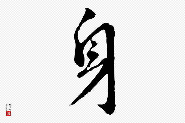 董其昌《跋孝经》身