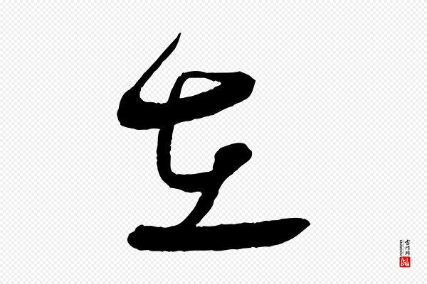 蔡襄《与大姐帖》在