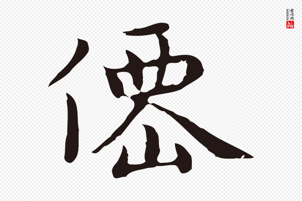 祝允明《前赤壁赋》僊