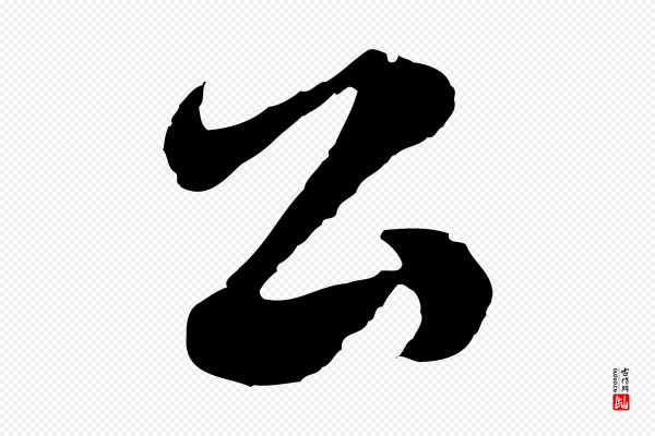 沈右《与寓斋帖》公