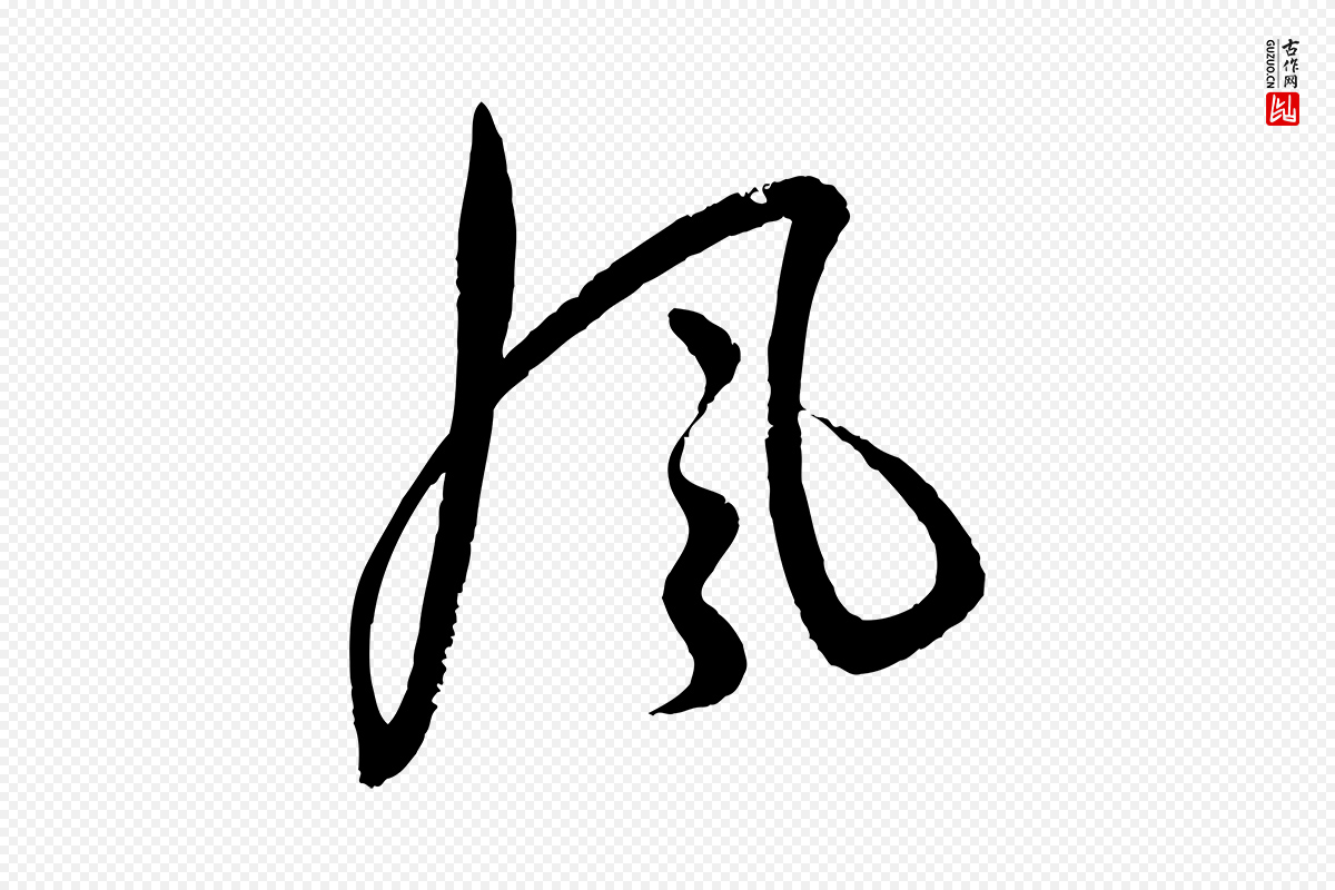 明代王偁《跋土母帖》中的“風(风)”字书法矢量图下载