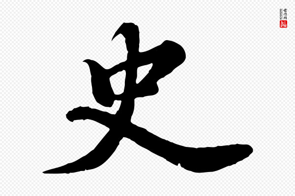 苏轼《春帖子词》史