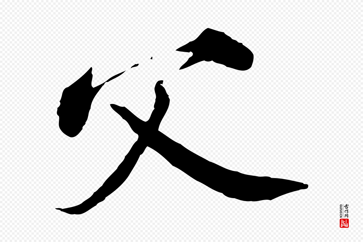 宋代苏轼《答钱穆父诗帖》中的“父”字书法矢量图下载