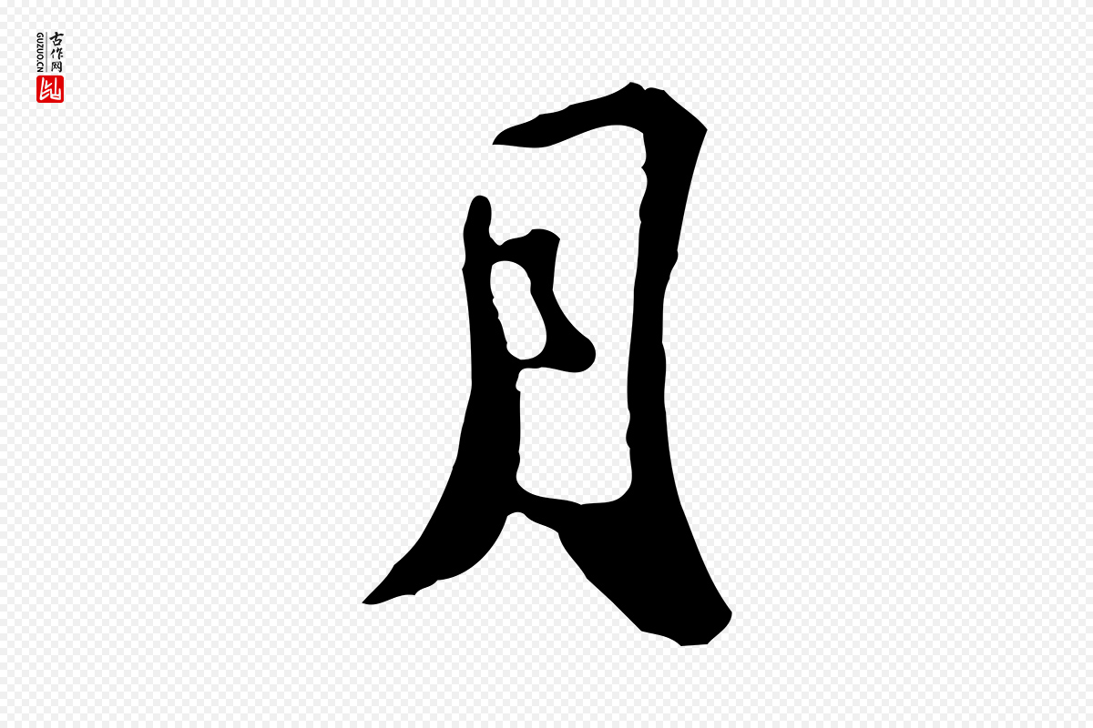 宋代苏迈《题郑天觉画帖》中的“月”字书法矢量图下载