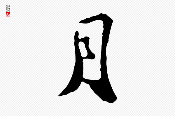 苏迈《题郑天觉画帖》月