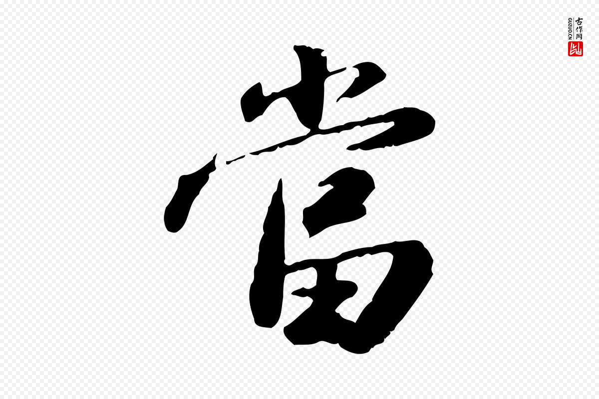 明代吴宽《跋进诗帖》中的“當(当)”字书法矢量图下载
